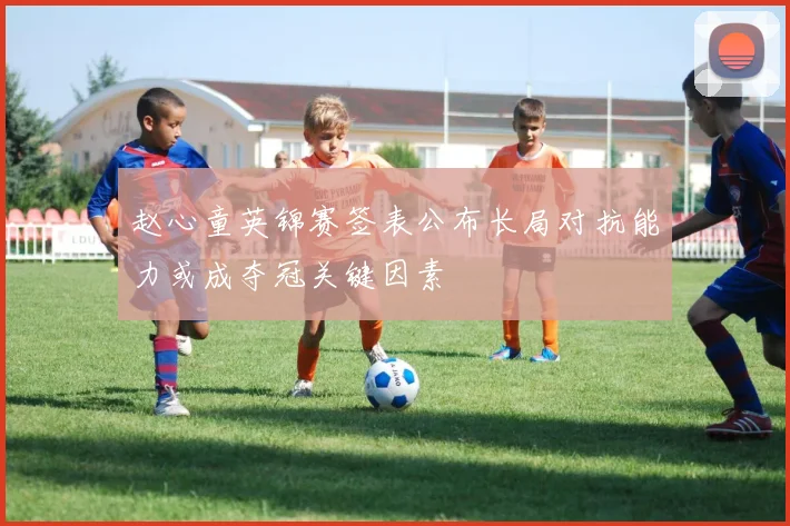 赵心童英锦赛签表公布长局对抗能力或成夺冠关键因素